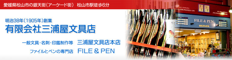 三浦屋文具店　FILE & PEN | 松山市銀天街