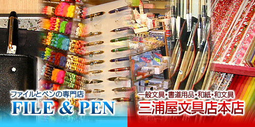 ファイルとペンの専門店 FILE & PEN 一般文具・書道用品・和紙・和文具 三浦屋文具店本店