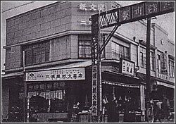 戦後まだ銀天街にアーケードがなかった頃の三浦屋紙文具店